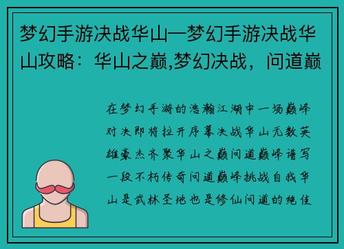梦幻手游决战华山—梦幻手游决战华山攻略：华山之巅,梦幻决战，问道巅峰，铸就传奇