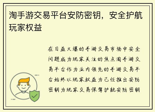 淘手游交易平台安防密钥，安全护航玩家权益