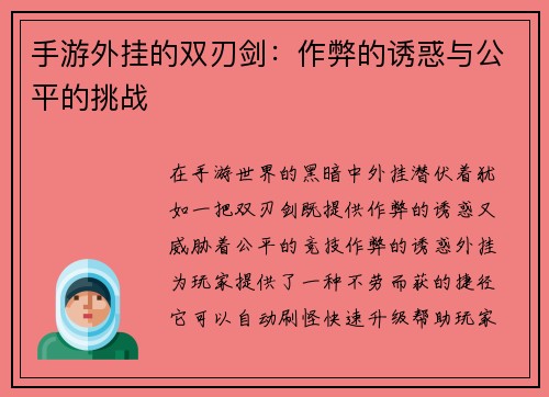 手游外挂的双刃剑：作弊的诱惑与公平的挑战