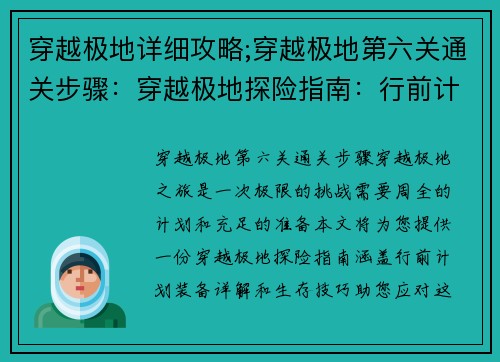 穿越极地详细攻略;穿越极地第六关通关步骤：穿越极地探险指南：行前计划、装备详解、生存技巧