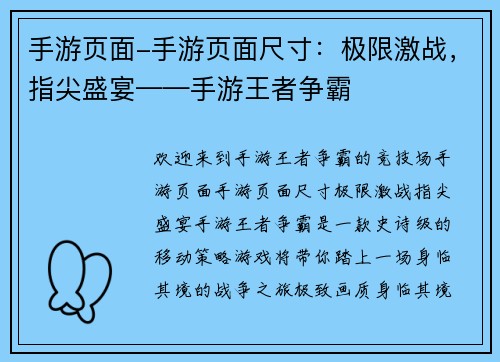 手游页面-手游页面尺寸：极限激战，指尖盛宴——手游王者争霸