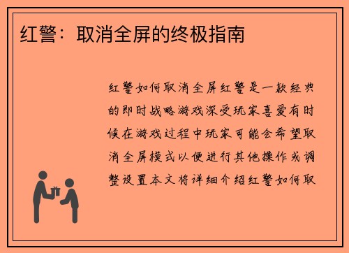 红警：取消全屏的终极指南