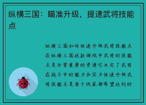 纵横三国：瞄准升级，提速武将技能点