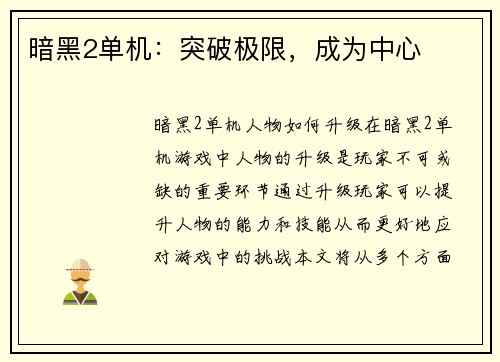 暗黑2单机：突破极限，成为中心