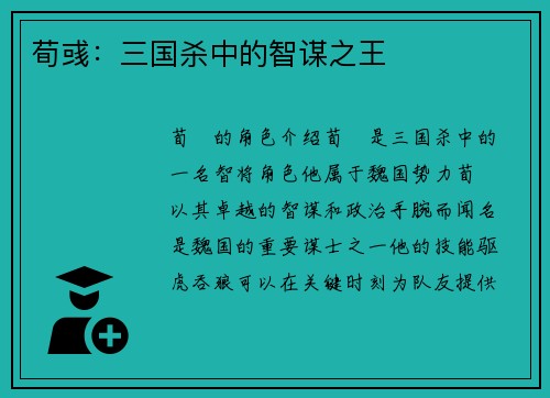荀彧：三国杀中的智谋之王