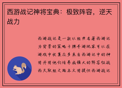 西游战记神将宝典：极致阵容，逆天战力