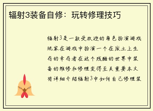 辐射3装备自修：玩转修理技巧