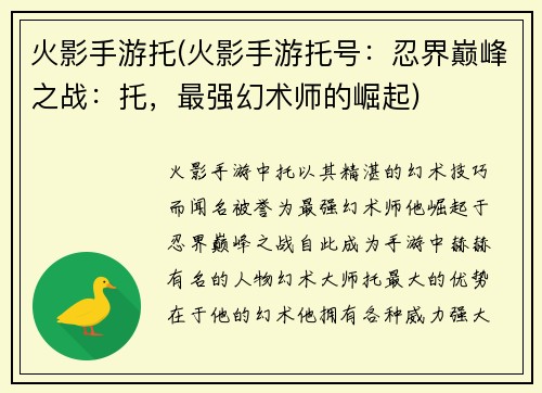 火影手游托(火影手游托号：忍界巅峰之战：托，最强幻术师的崛起)