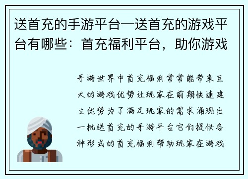 送首充的手游平台—送首充的游戏平台有哪些：首充福利平台，助你游戏快人一步