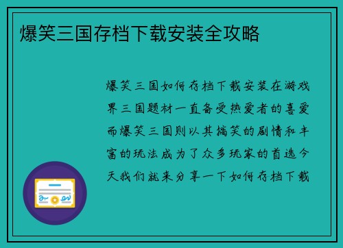 爆笑三国存档下载安装全攻略