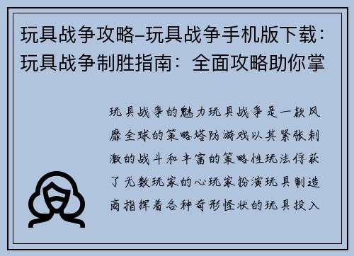玩具战争攻略-玩具战争手机版下载：玩具战争制胜指南：全面攻略助你掌控战场