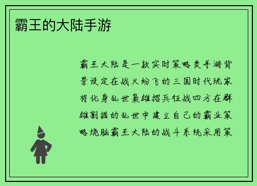 霸王的大陆手游