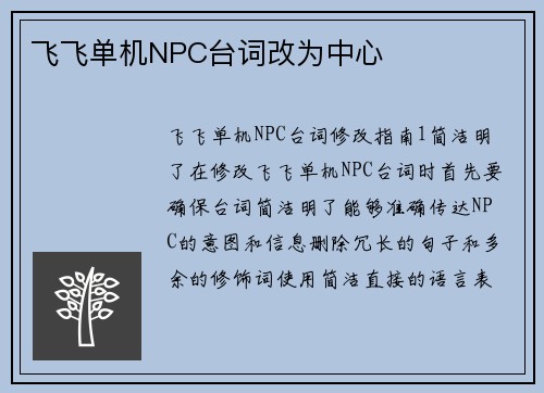 飞飞单机NPC台词改为中心