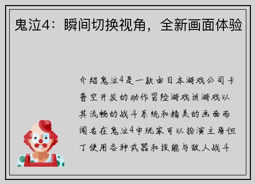 鬼泣4：瞬间切换视角，全新画面体验