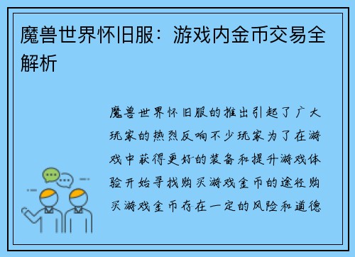 魔兽世界怀旧服：游戏内金币交易全解析