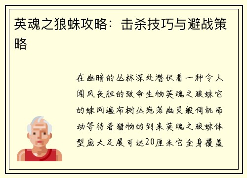 英魂之狼蛛攻略：击杀技巧与避战策略