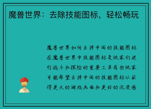魔兽世界：去除技能图标，轻松畅玩