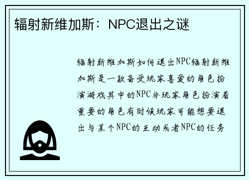 辐射新维加斯：NPC退出之谜