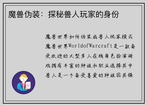 魔兽伪装：探秘兽人玩家的身份