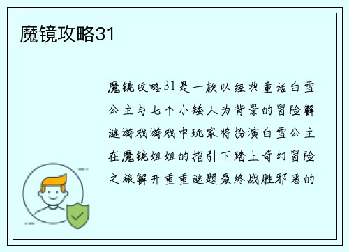 魔镜攻略31