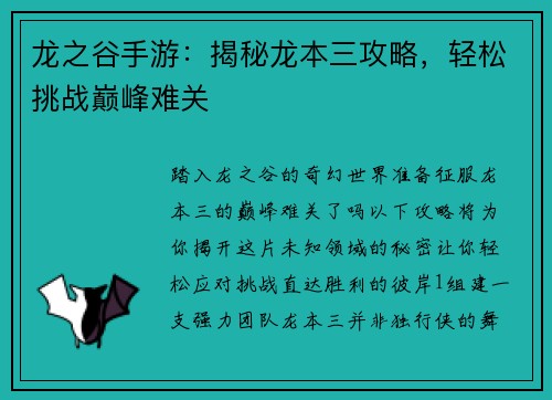 龙之谷手游：揭秘龙本三攻略，轻松挑战巅峰难关