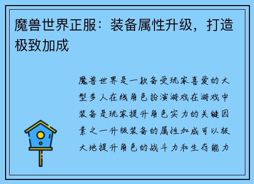 魔兽世界正服：装备属性升级，打造极致加成