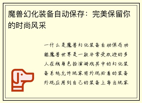 魔兽幻化装备自动保存：完美保留你的时尚风采