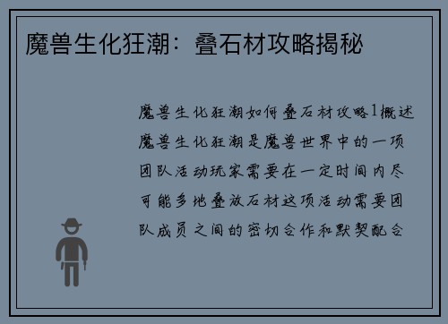 魔兽生化狂潮：叠石材攻略揭秘