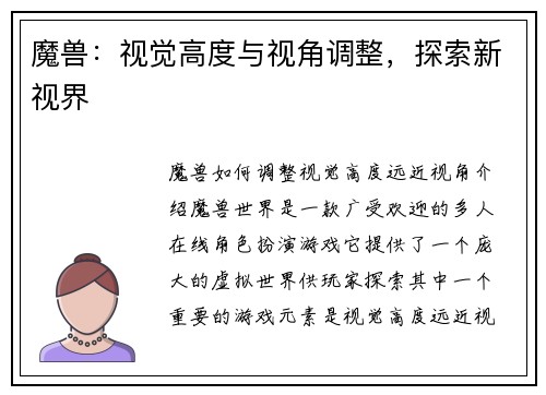 魔兽：视觉高度与视角调整，探索新视界