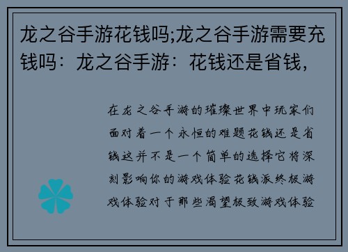 龙之谷手游花钱吗;龙之谷手游需要充钱吗：龙之谷手游：花钱还是省钱，抉择时刻