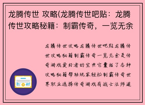 龙腾传世 攻略(龙腾传世吧贴：龙腾传世攻略秘籍：制霸传奇，一览无余)