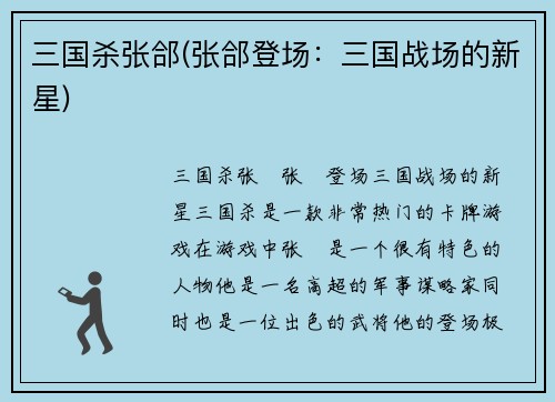 三国杀张郃(张郃登场：三国战场的新星)