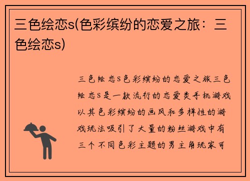 三色绘恋s(色彩缤纷的恋爱之旅：三色绘恋s)