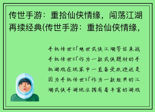 传世手游：重拾仙侠情缘，闯荡江湖再续经典(传世手游：重拾仙侠情缘，闯荡江湖再续经典——全新续章震撼上线！)