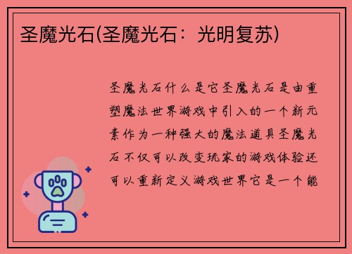 圣魔光石(圣魔光石：光明复苏)