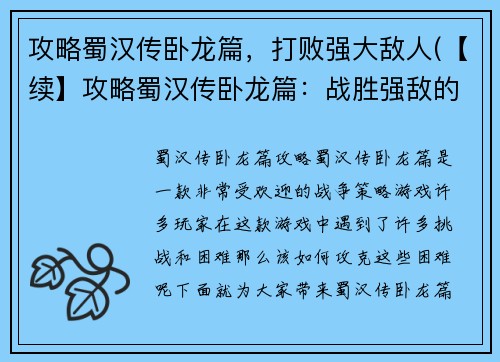 攻略蜀汉传卧龙篇，打败强大敌人(【续】攻略蜀汉传卧龙篇：战胜强敌的方法)
