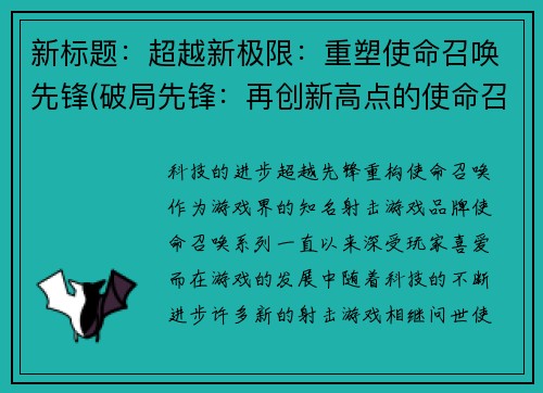 新标题：超越新极限：重塑使命召唤先锋(破局先锋：再创新高点的使命召唤)